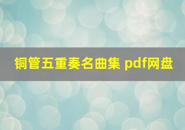 铜管五重奏名曲集 pdf网盘